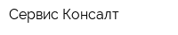 Сервис Консалт