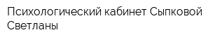 Психологический кабинет Сыпковой Светланы