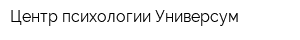 Центр психологии Универсум
