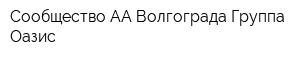 Сообщество АА Волгограда Группа Оазис