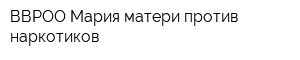ВВРОО Мария-матери против наркотиков