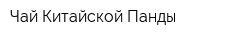 Чай Китайской Панды
