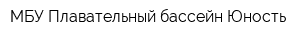 МБУ Плавательный бассейн Юность