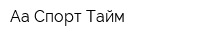 Аа Спорт-Тайм