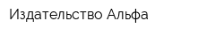 Издательство Альфа
