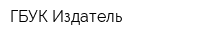 ГБУК Издатель