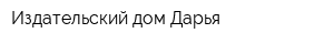 Издательский дом Дарья