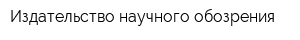 Издательство научного обозрения