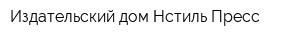 Издательский дом Нcтиль Пресс