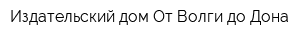 Издательский дом От Волги до Дона