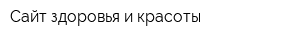 Сайт здоровья и красоты