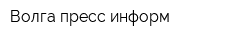 Волга пресс информ