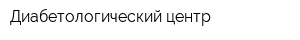 Диабетологический центр