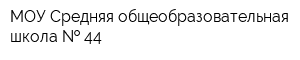 МОУ Средняя общеобразовательная школа   44