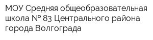 МОУ Средняя общеобразовательная школа   83 Центрального района города Волгограда