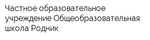 Частное образовательное учреждение Общеобразовательная школа Родник