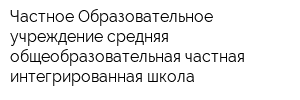 Частное Образовательное учреждение средняя общеобразовательная частная интегрированная школа