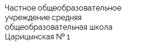 Частное общеобразовательное учреждение средняя общеобразовательная школа Царицынская   1