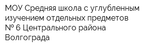 МОУ Средняя школа с углубленным изучением отдельных предметов   6 Центрального района Волгограда