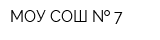 МОУ СОШ   7