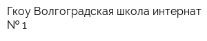 Гкоу Волгоградская школа интернат   1