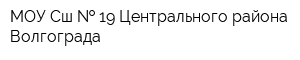 МОУ Сш   19 Центрального района Волгограда