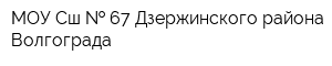 МОУ Сш   67 Дзержинского района Волгограда