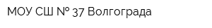 МОУ СШ   37 Волгограда