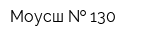 Моусш   130