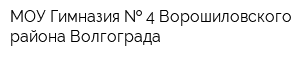 МОУ Гимназия   4 Ворошиловского района Волгограда