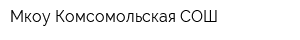 Мкоу Комсомольская СОШ