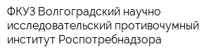ФКУЗ Волгоградский научно-исследовательский противочумный институт Роспотребнадзора