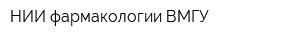 НИИ фармакологии ВМГУ