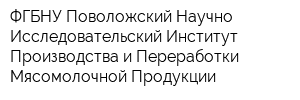 ФГБНУ Поволожский Научно-Исследовательский Институт Производства и Переработки Мясомолочной Продукции