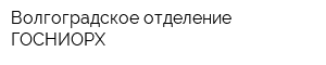 Волгоградское отделение ГОСНИОРХ