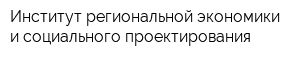 Институт региональной экономики и социального проектирования