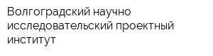 Волгоградский научно-исследовательский проектный институт