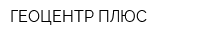 ГЕОЦЕНТР ПЛЮС