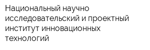 Национальный научно-исследовательский и проектный институт инновационных технологий