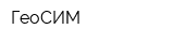 ГеоСИМ