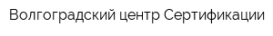 Волгоградский центр Сертификации