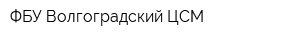 ФБУ Волгоградский ЦСМ