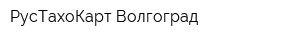РусТахоКарт-Волгоград