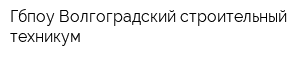 Гбпоу Волгоградский строительный техникум