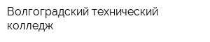 Волгоградский технический колледж