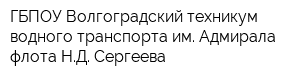 ГБПОУ Волгоградский техникум водного транспорта им Адмирала флота НД Сергеева