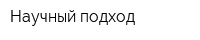 Научный подход