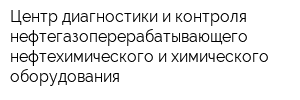 Центр диагностики и контроля нефтегазоперерабатывающего нефтехимического и химического оборудования