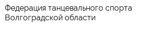Федерация танцевального спорта Волгоградской области