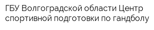 ГБУ Волгоградской области Центр спортивной подготовки по гандболу